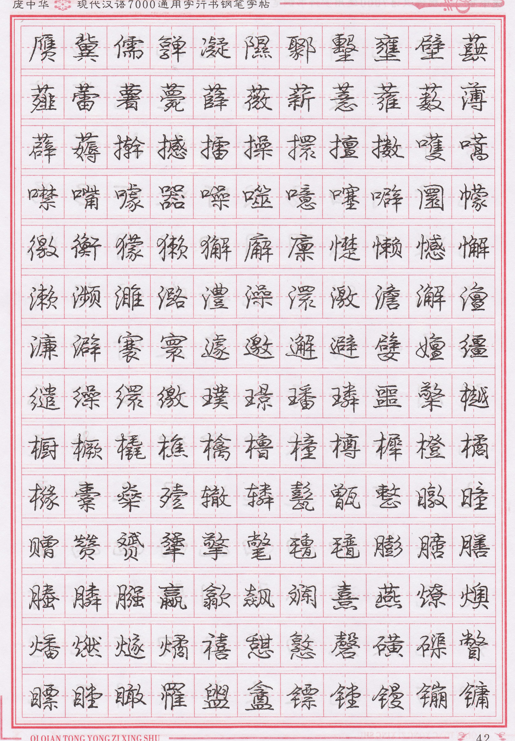 庞中华写得最好的钢笔行书,庞中华行书钢笔字帖官方旗舰店