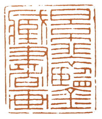 学元武道先学什么,元朱文有何特点