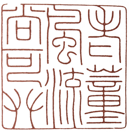 学元武道先学什么,元朱文有何特点