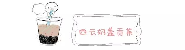 南京好喝的奶茶推荐,哪家奶茶的奶盖最好吃