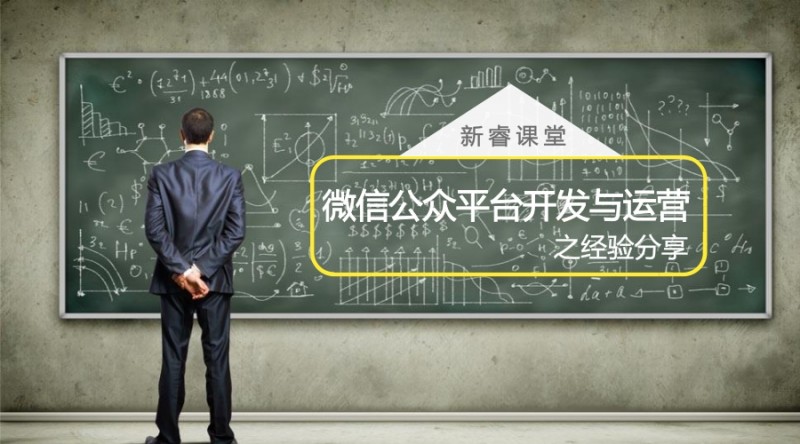 新睿课堂｜微信公众平台开发与运营之经验分享