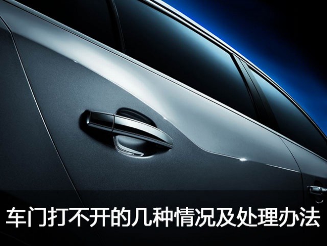 汽车车门打不开解决方法,汽车长时间停放打不开车门怎么办