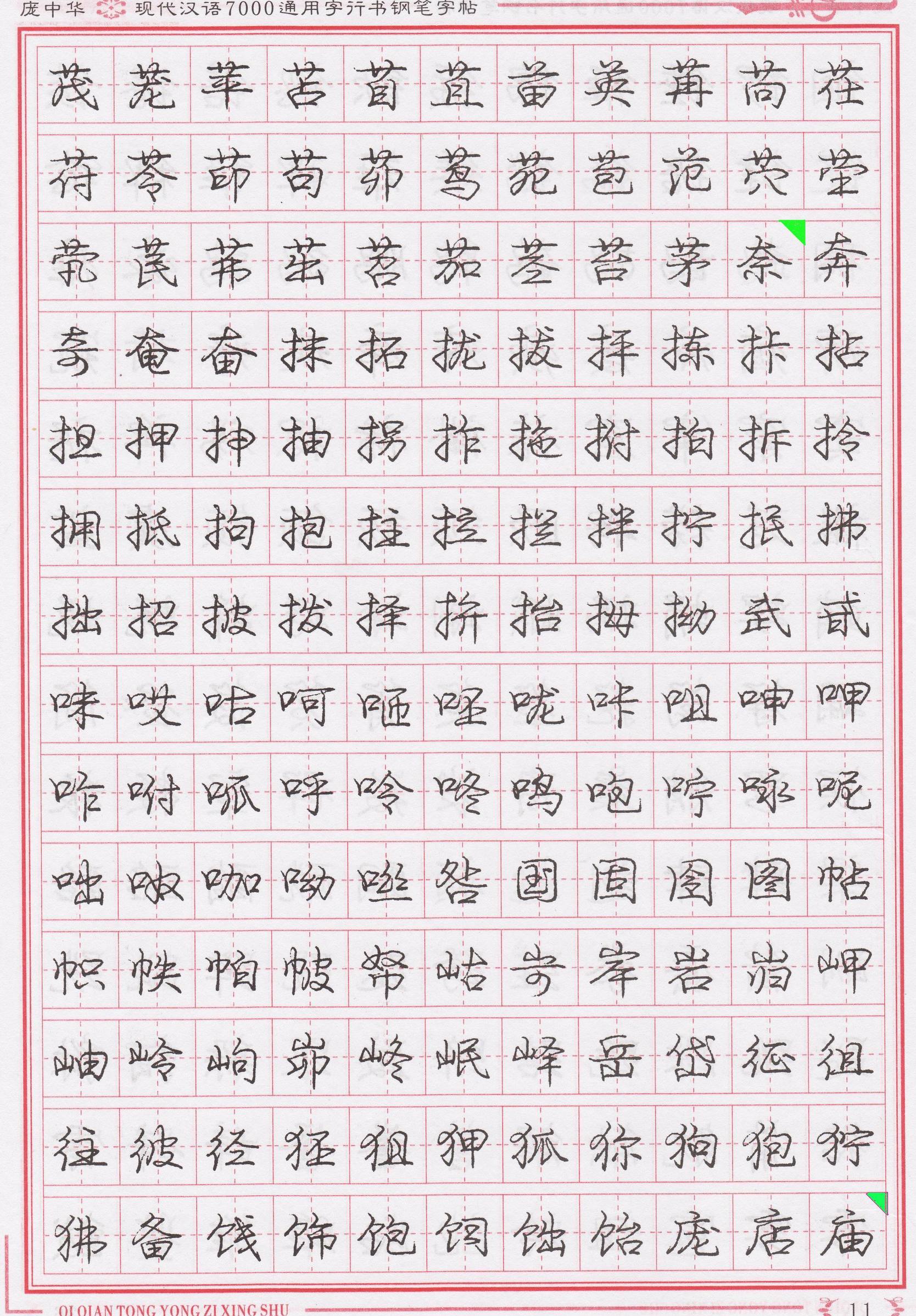 庞中华写得最好的钢笔行书,庞中华行书钢笔字帖官方旗舰店