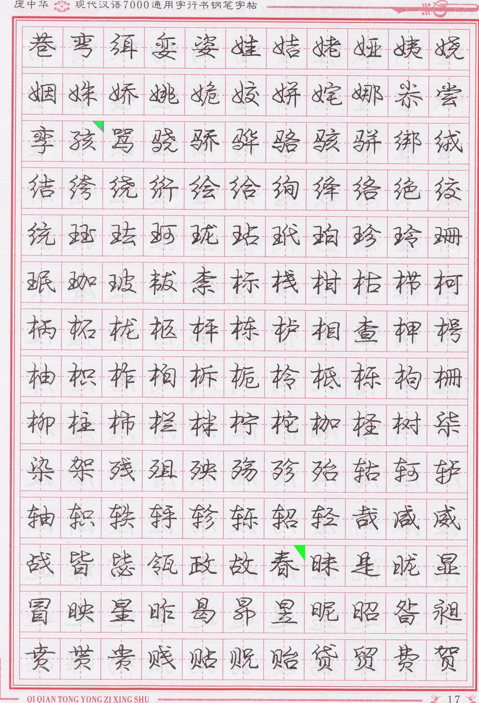 庞中华写得最好的钢笔行书,庞中华行书钢笔字帖官方旗舰店