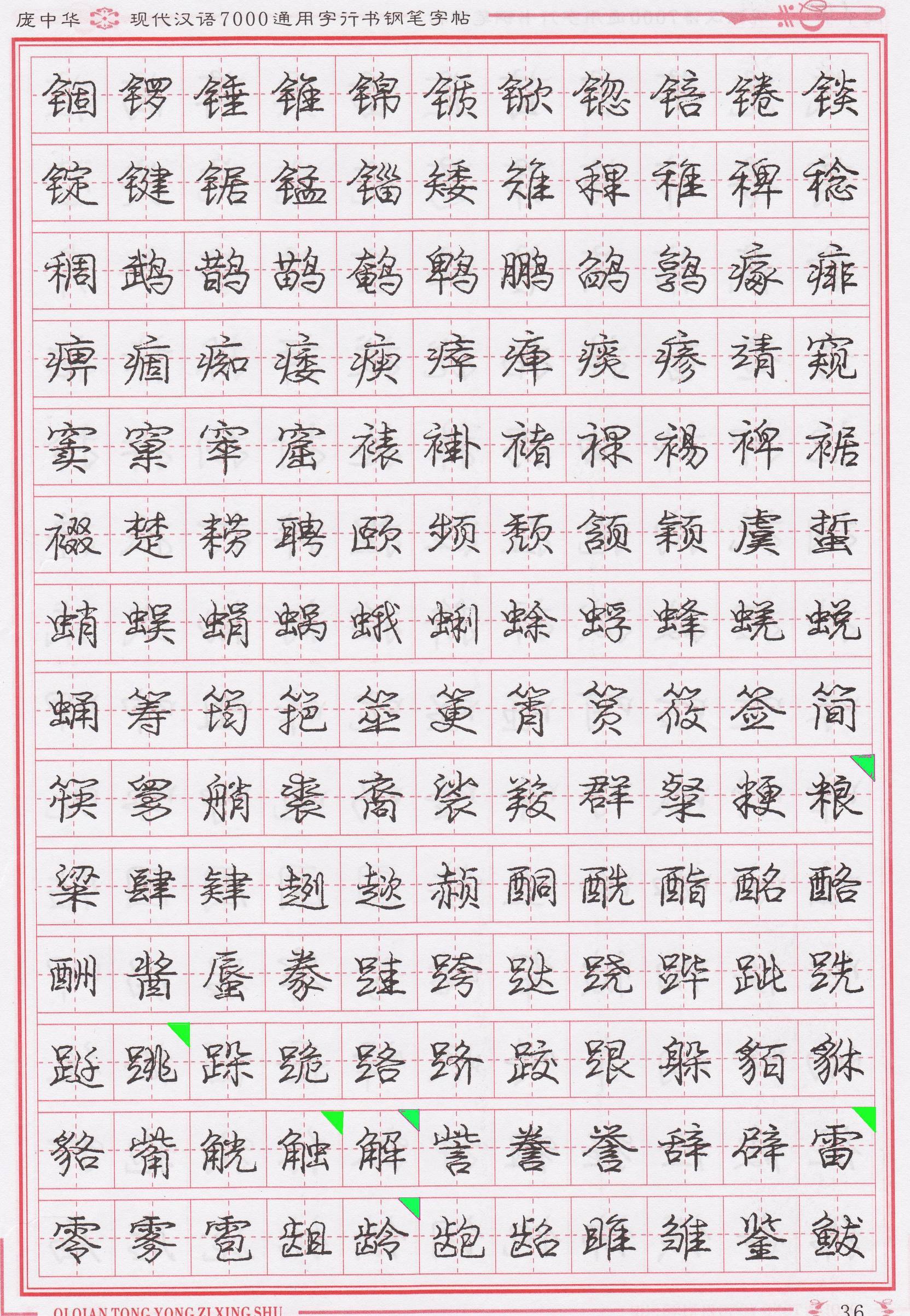 庞中华写得最好的钢笔行书,庞中华行书钢笔字帖官方旗舰店