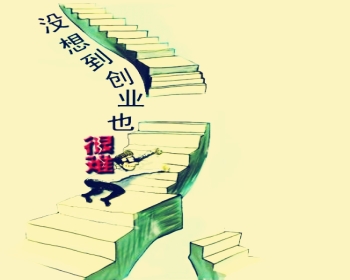 看鲁东学子玩转校园之乐在创业