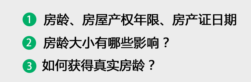二手房多少房龄值得买,二手房房龄与贷款年限