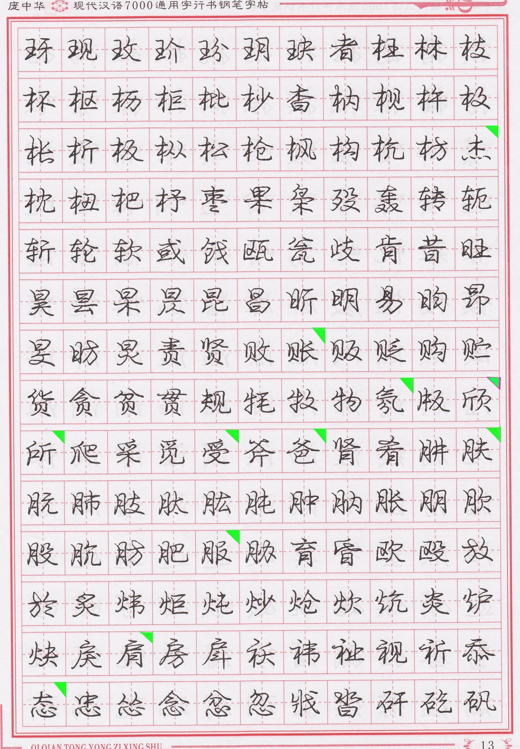 庞中华写得最好的钢笔行书,庞中华行书钢笔字帖官方旗舰店