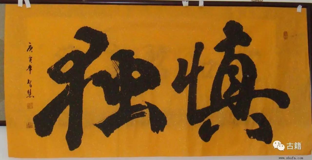 中庸慎独,大学中庸名句慎独