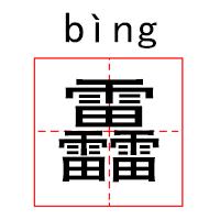 懵,měng逼，怼,duì人，流行语你确定没读错？