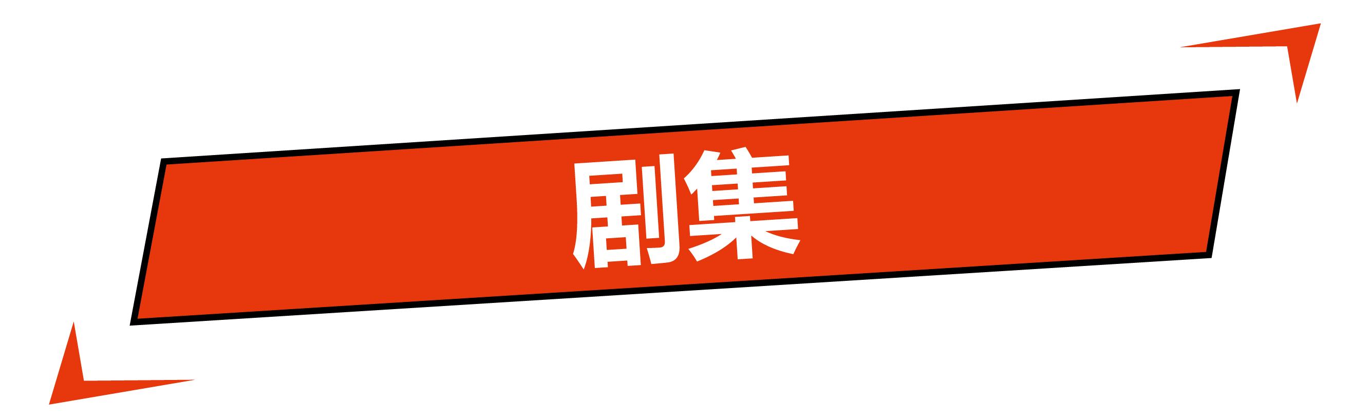 云巅之上2开播,云巅之上第二季花絮