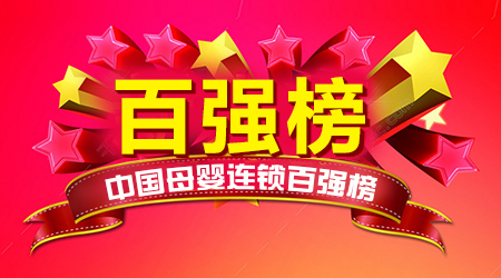 中国婴童网隆重推出中国母婴连锁百强排行榜
