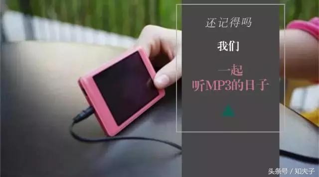 MP3将要退出历史舞台，还记得那些年陪伴青春的老牌子吗？