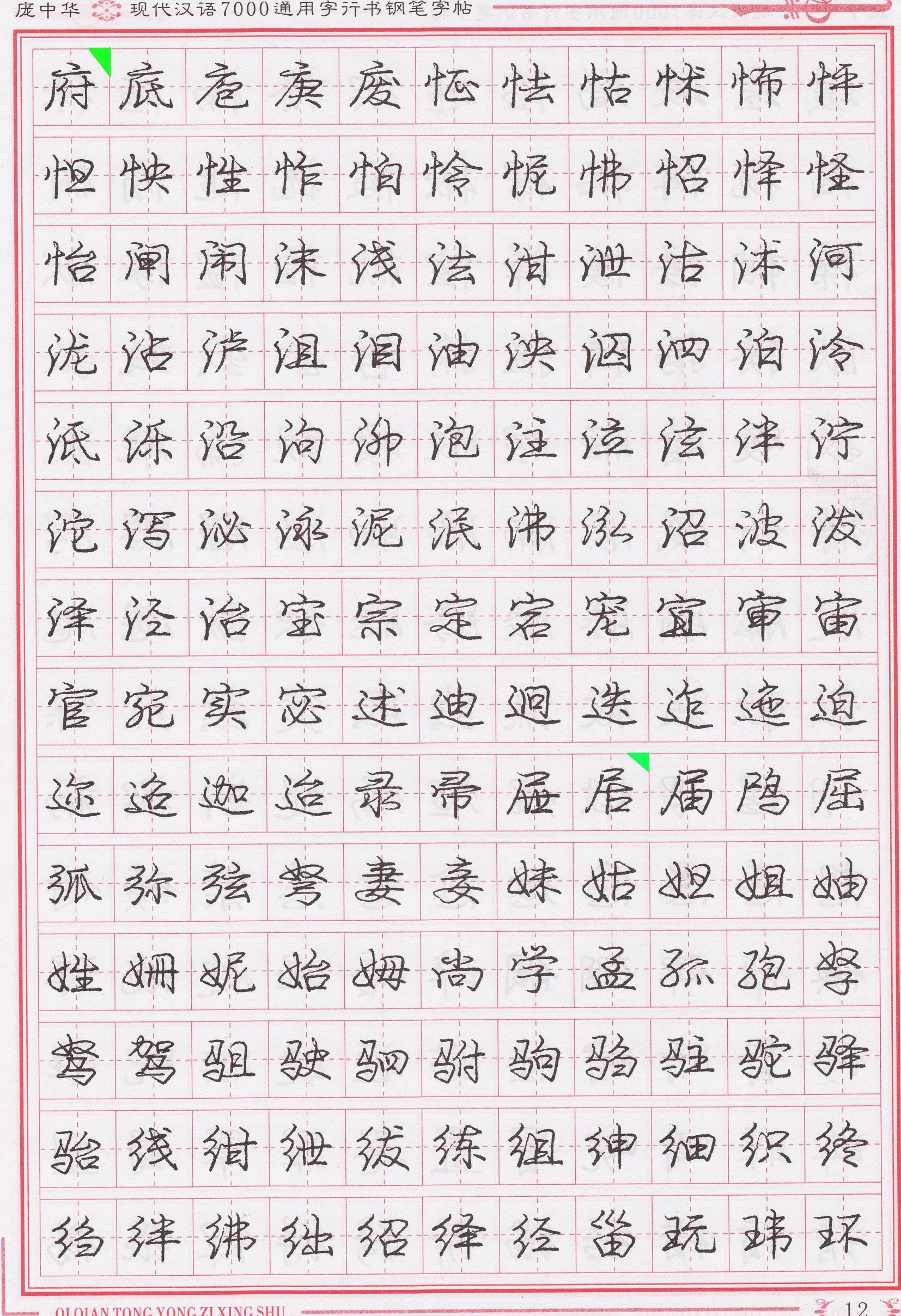 庞中华写得最好的钢笔行书,庞中华行书钢笔字帖官方旗舰店