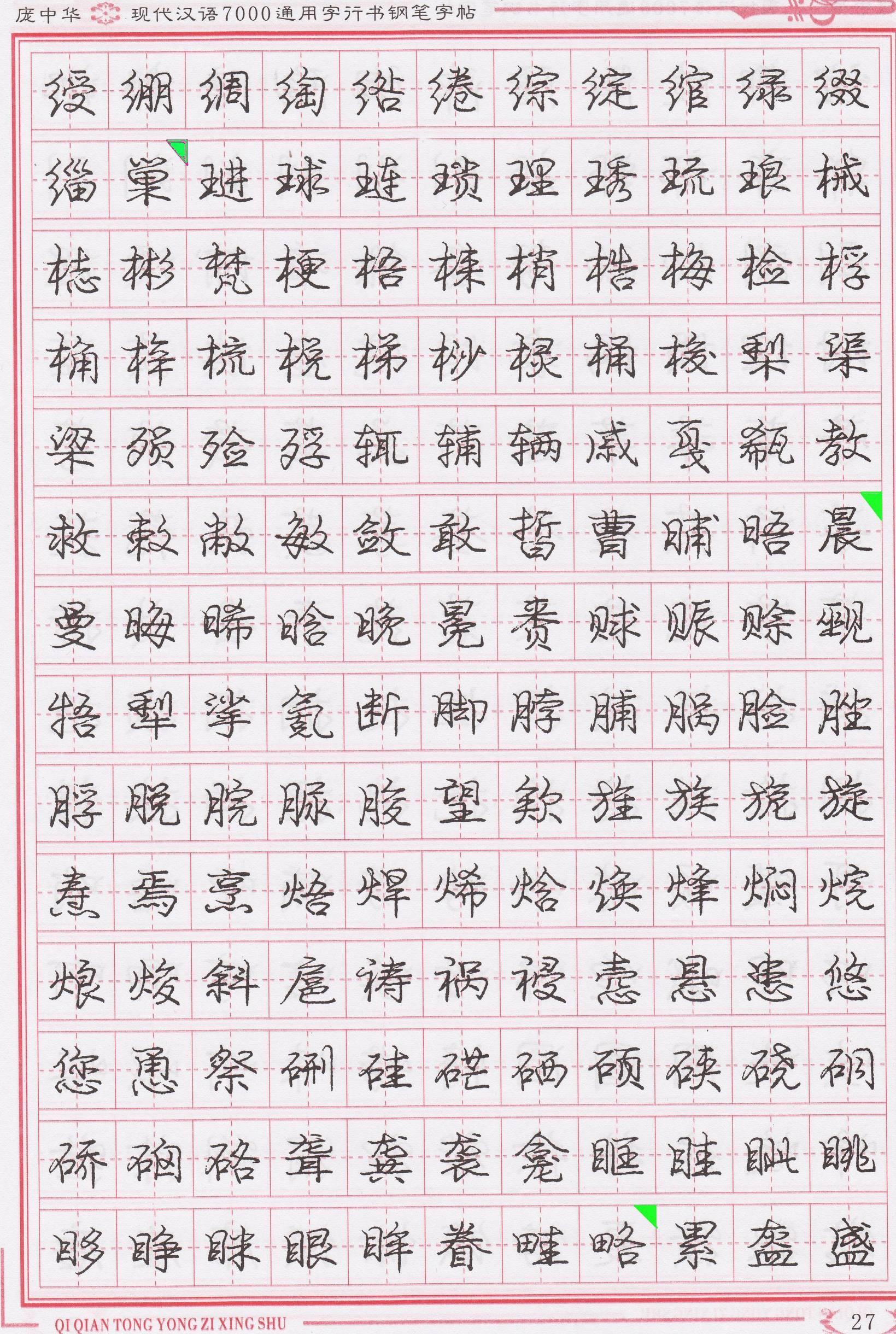 庞中华写得最好的钢笔行书,庞中华行书钢笔字帖官方旗舰店