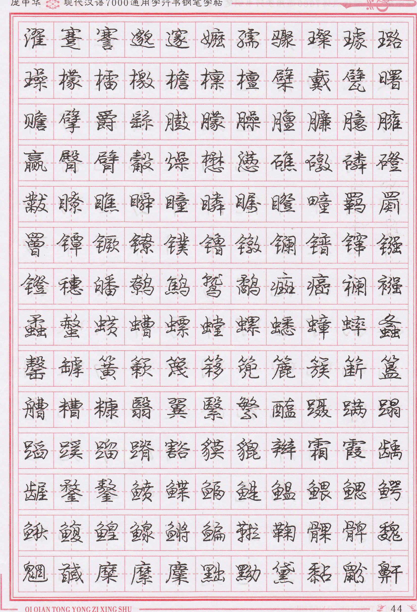 庞中华写得最好的钢笔行书,庞中华行书钢笔字帖官方旗舰店