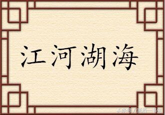 四个鬼的成语魑魅魍魉怎么读,魑魅魍魉妖魔鬼怪成语