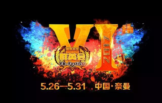 奈曼国际越野群英会举办几天,奈曼群英会开幕式完整视频