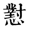 怼别人怼到哑口无言的回复,怼谁是什么意思