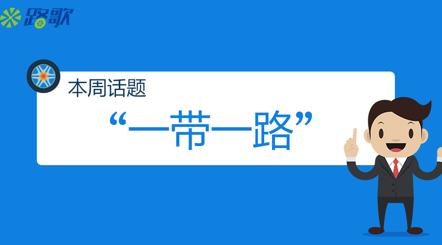 本周话题｜“一带一路”会给物流企业带来哪些机遇？