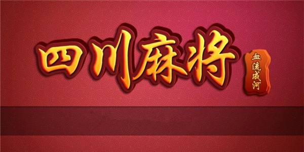 四川麻将血战到底制胜秘籍,四川血战麻将全国比赛完整视频