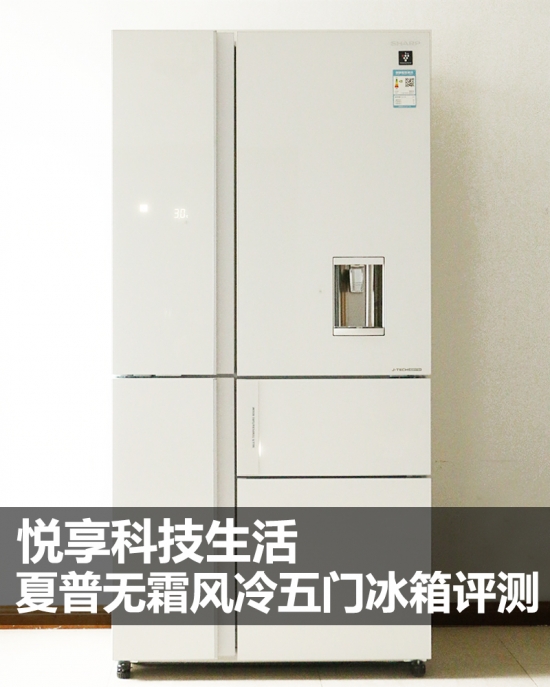 悦享科技最新视频,夏普双开门冰箱评测