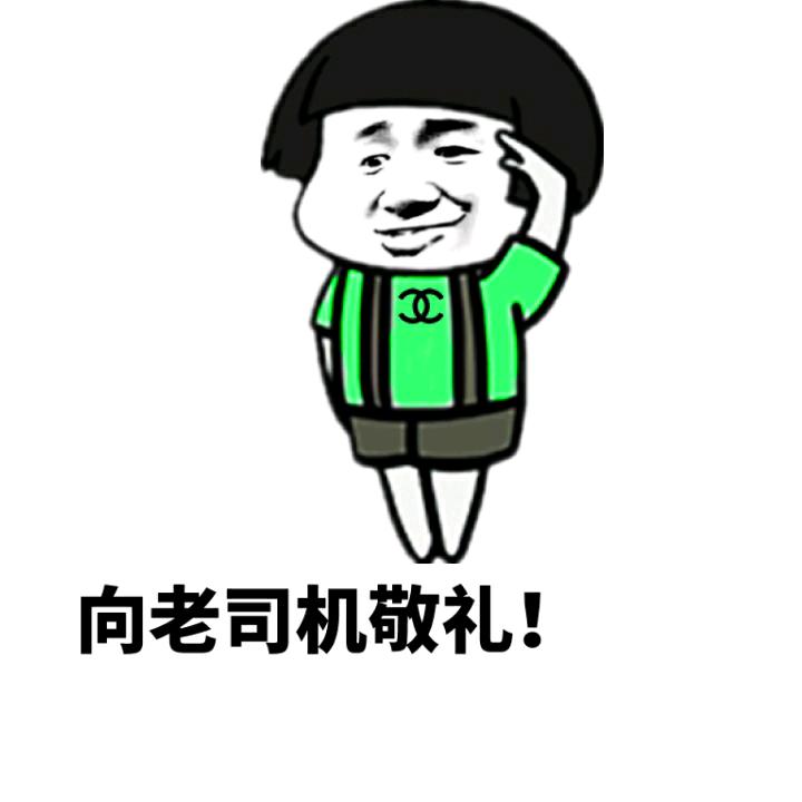 我有一个大胆的想法，老司机请刷卡上车