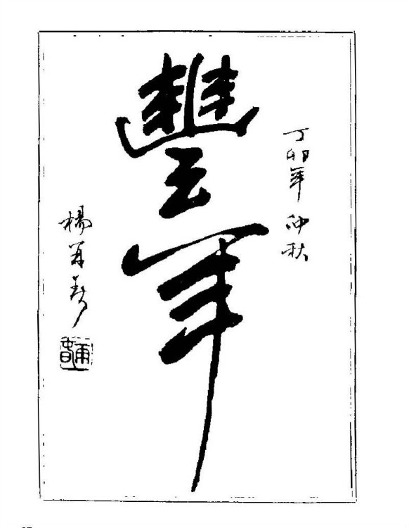 杨再春央视楷书书法教学视频,杨再春常用字行楷书法作品