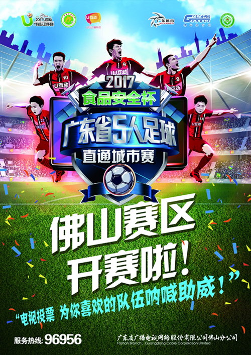 u互动广东五人足球赛,u互动五人足球争霸赛