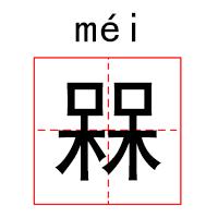 懵,měng逼，怼,duì人，流行语你确定没读错？