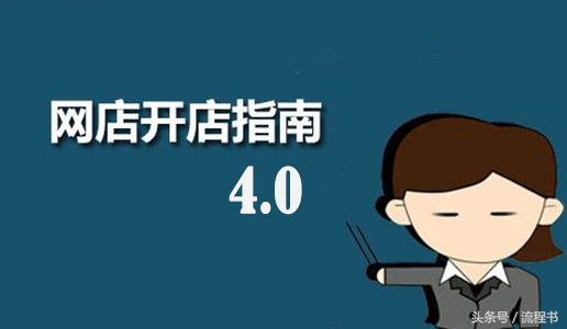 开一个淘宝微店需要准备什么手续,小白开淘宝店应该怎么运营