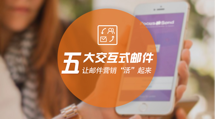 群发不同内容邮件,如何提升邮件群发的营销效果