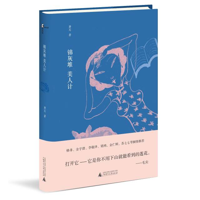 《锦灰堆美人计》它是你不用下山就能看到的莲花｜纯粹新书