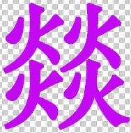 39个会说不会写的汉字,有哪些汉字难写