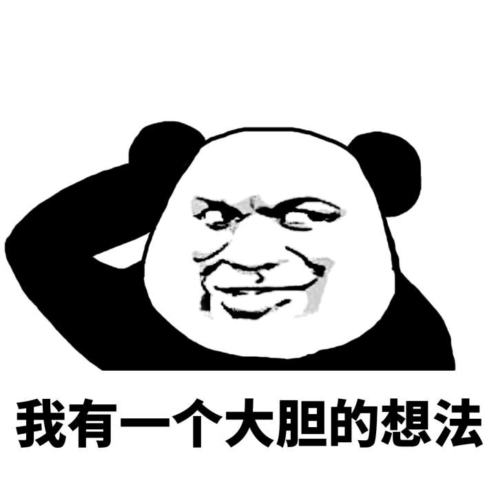 我有一个大胆的想法，老司机请刷卡上车