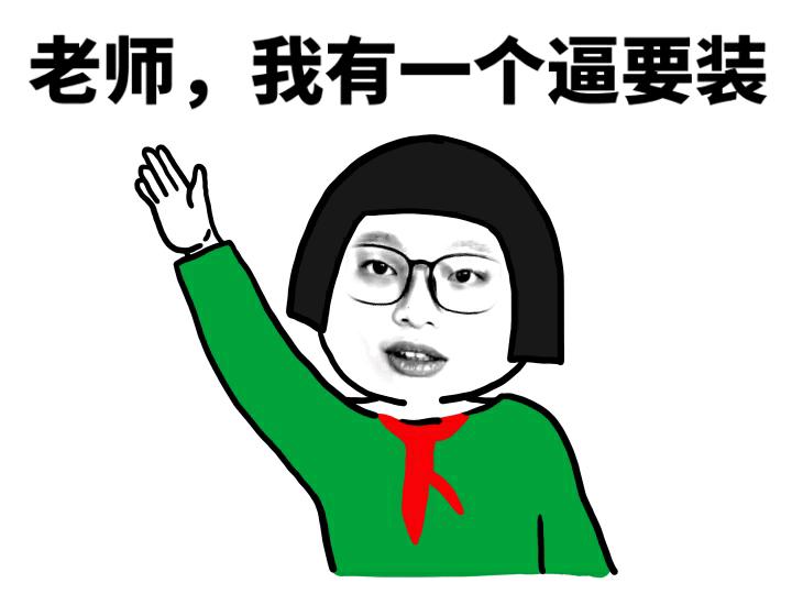 我有一个大胆的想法，老司机请刷卡上车