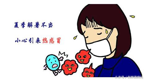 夏季吹空调冷热交替感冒怎么治,预防夏季感冒小常识