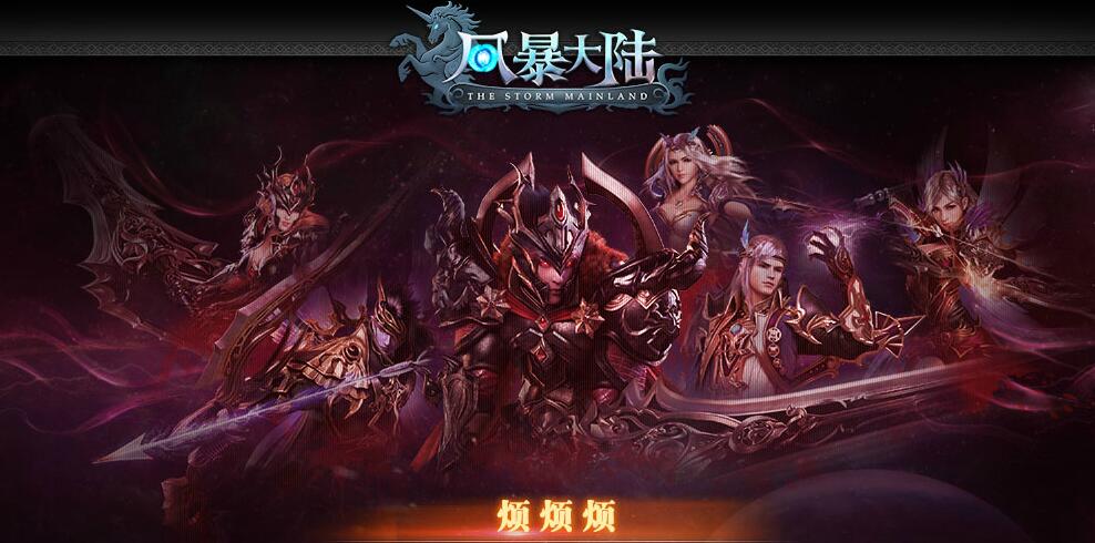 神魔风暴试玩视频,神魔风暴