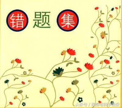 小学数学易错题集整顿的最好方法,小学数学错题集整顿模板