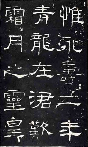 隶书的历史意义简短,隶书的时代与隶书创作