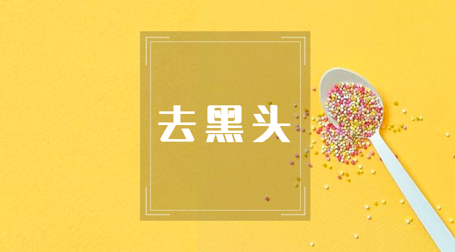 涓嶈姳閽辫繕鏈夋晥鐨勫幓榛戝ご鏂规硶get,娓╁拰楂樻晥鍘婚粦澶寸殑鏂规硶