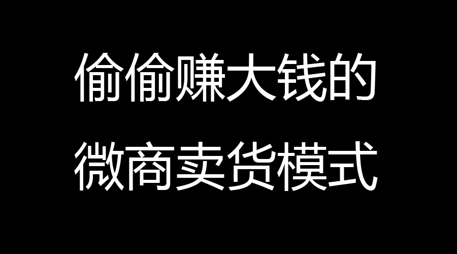 利用微商挣钱的六种模式案例分析,最简单最挣钱的微商模式