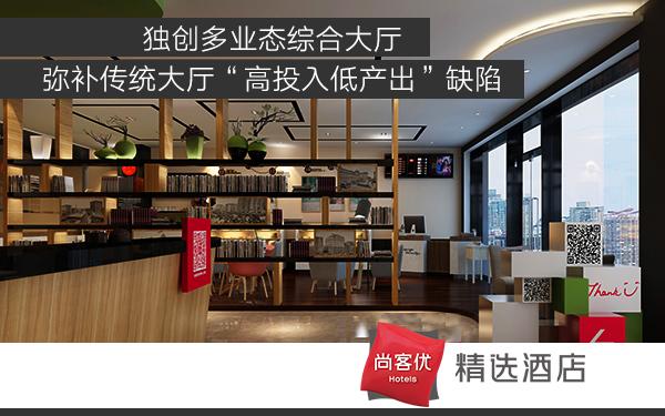 尚客优精选酒店加盟费多少钱,尚客优加盟条件最低费用