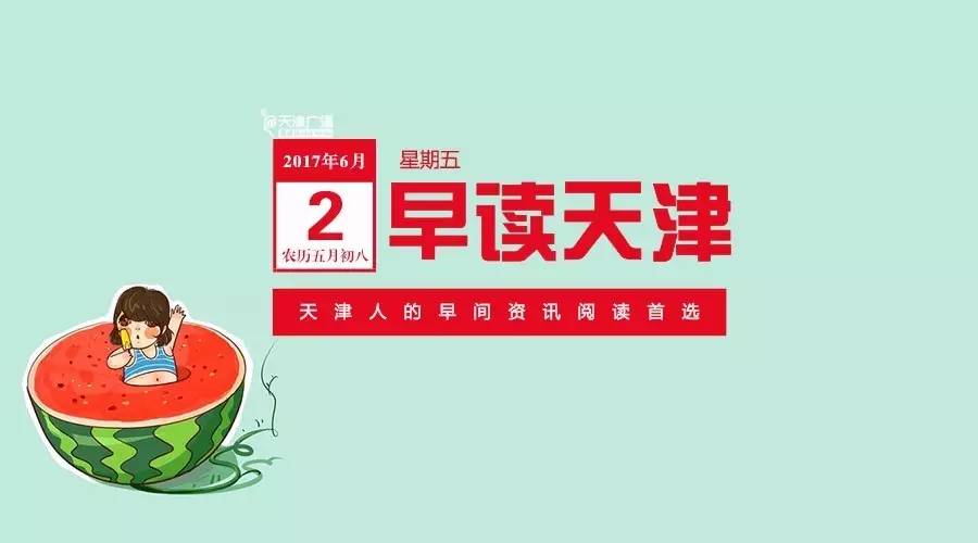 早读新闻三分钟文字版,天津早新闻播报