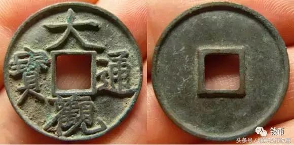 大观折十版别详解,大观通宝折十版别详解图