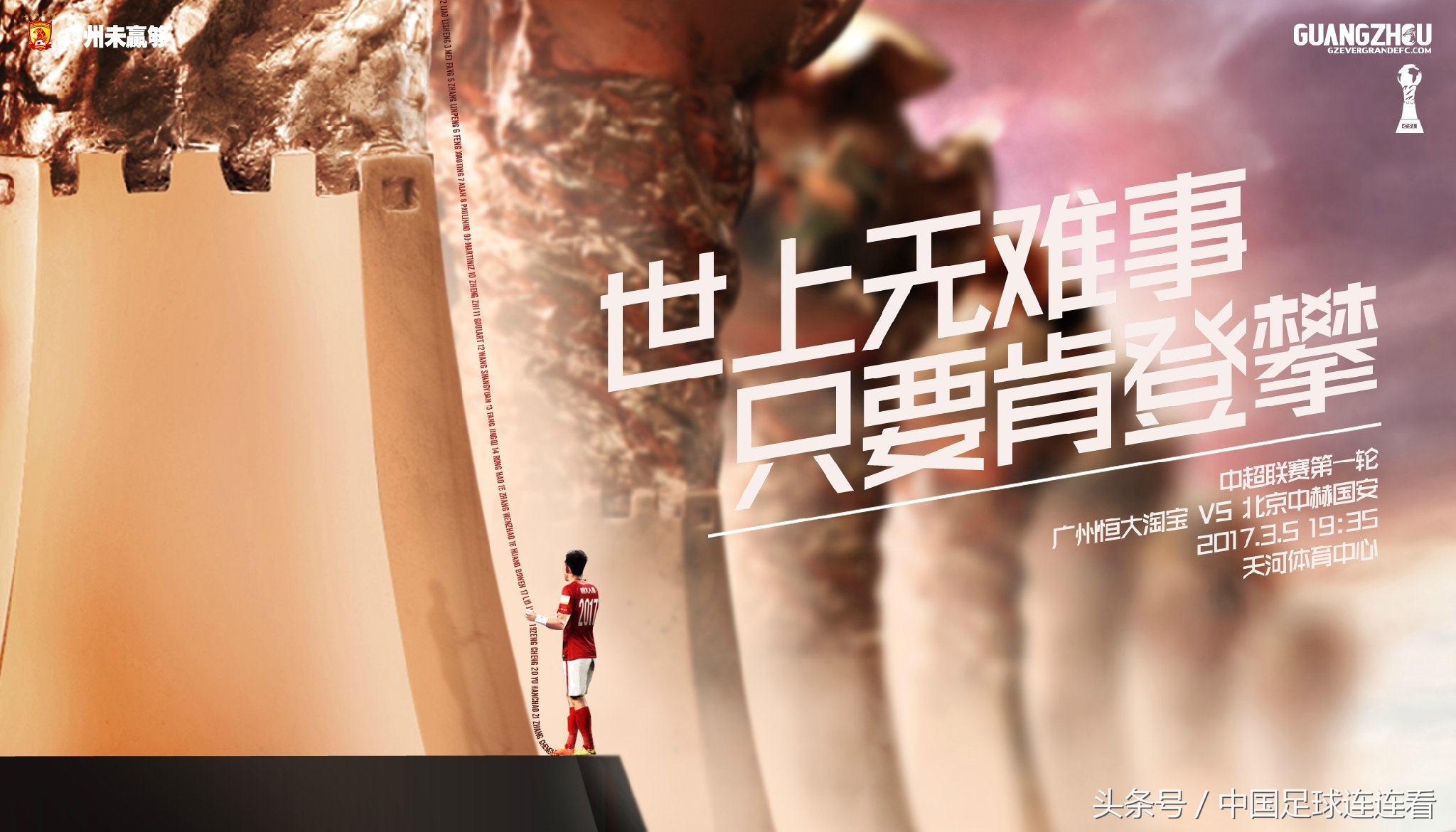广州恒大2017赛季海报鉴赏（1）