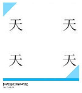 看图猜成语10道题考智商也考脑力,机智看图猜成语挑战一下你的知识