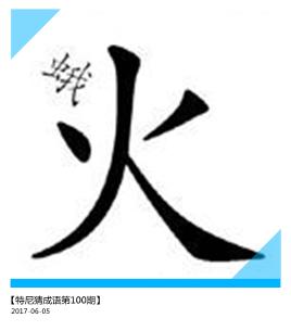 看图猜成语10道题考智商也考脑力,机智看图猜成语挑战一下你的知识