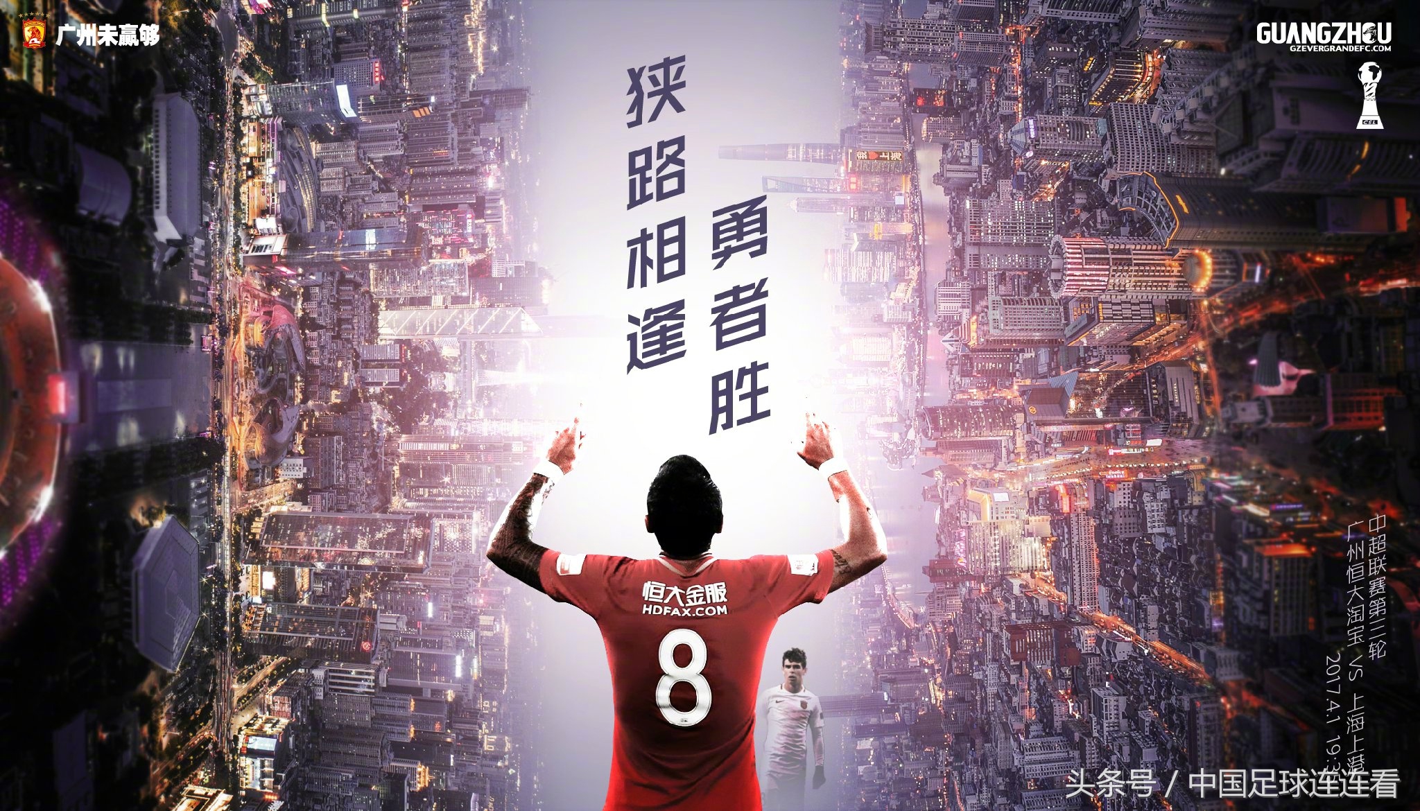 广州恒大2017赛季海报鉴赏（1）