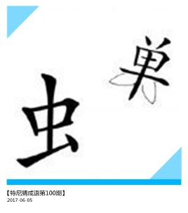 看图猜成语10道题考智商也考脑力,机智看图猜成语挑战一下你的知识